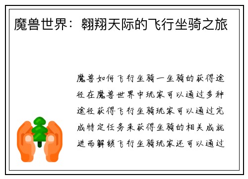 魔兽世界：翱翔天际的飞行坐骑之旅