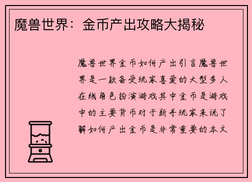 魔兽世界：金币产出攻略大揭秘