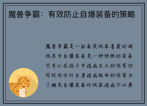 魔兽争霸：有效防止自爆装备的策略
