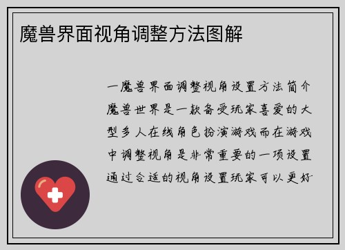 魔兽界面视角调整方法图解
