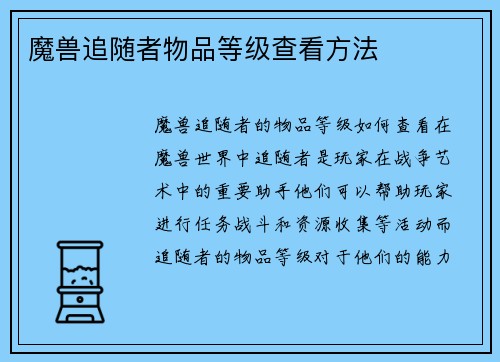 魔兽追随者物品等级查看方法