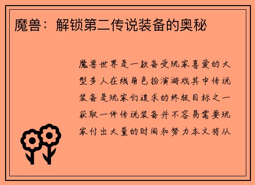 魔兽：解锁第二传说装备的奥秘