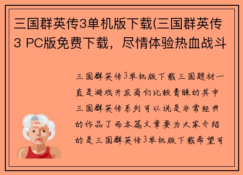 三国群英传3单机版下载(三国群英传3 PC版免费下载，尽情体验热血战斗乐趣！)