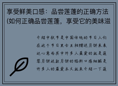 享受鲜美口感：品尝莲蓬的正确方法(如何正确品尝莲蓬，享受它的美味滋味)
