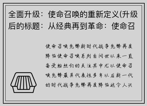 全面升级：使命召唤的重新定义(升级后的标题：从经典再到革命：使命召唤的重新定义续篇)