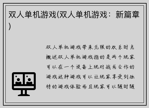 双人单机游戏(双人单机游戏：新篇章)