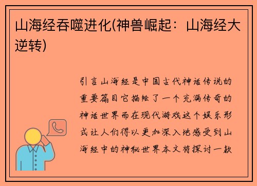山海经吞噬进化(神兽崛起：山海经大逆转)